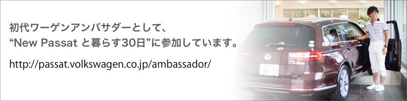 New Passat Variant アンバサダーブログ更新しました☆